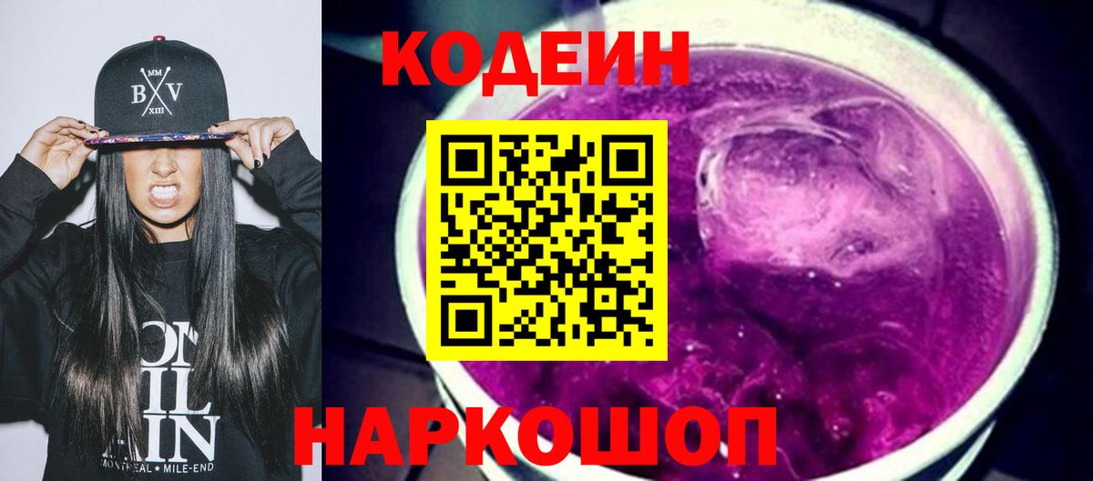 Ликино-Дулёво  Кодеиновый сироп Lean напиток Lean (лин)  Вход с VPN  Кодеин Purple Drank 